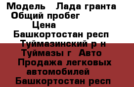  › Модель ­ Лада гранта › Общий пробег ­ 19 000 › Цена ­ 280 000 - Башкортостан респ., Туймазинский р-н, Туймазы г. Авто » Продажа легковых автомобилей   . Башкортостан респ.